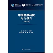 中國金融科技運行報告(2022) (電子書)