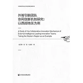外智引聯團隊協同創新機制研究：以西部地區為例 (電子書)