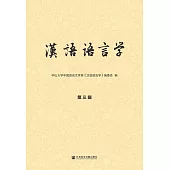 漢語語言學(第三輯) (電子書)