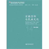 宗教信仰與民族文化(第十四輯) (電子書)