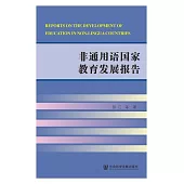 非通用語國家教育發展報告 (電子書)