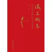 滋蘭樹蕙：慶祝趙逵夫教授八秩壽辰學術論集 (電子書)