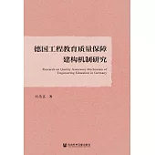 德國工程教育品質保障建構機制研究 (電子書)