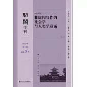 魁閣學刊(2022年第2輯.總第7輯) (電子書)