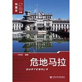 瓜地馬拉 (電子書)