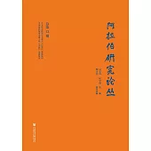 阿拉伯研究論叢(總第13期) (電子書)