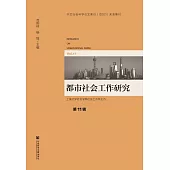 都市社會工作研究(第11輯) (電子書)