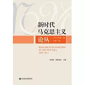 新時代馬克思主義論叢(2022年第1期.總第7期) (電子書)