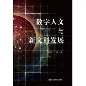 數位人文與新文科發展 (電子書)