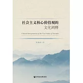 社會主義核心價值觀的文化闡釋 (電子書)