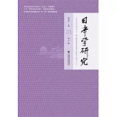 日本學研究(第33輯) (電子書)