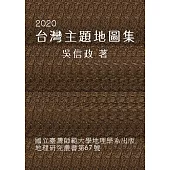 2020台灣主題地圖集 (電子書)