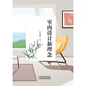 室內設計新理念 (電子書)