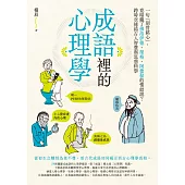 成語裡的心理學：一句「刻骨銘心」，竟暗藏了佛洛伊德、榮格、阿德勒的情結說?跨時空連結古人智慧與思想科學 (電子書)