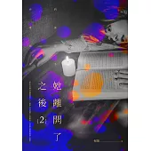 她離開了之後02 (電子書)