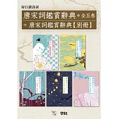 【每日讀詩詞】唐宋詞鑑賞辭典(全五卷)+【每日讀詩詞】唐宋詞鑑賞辭典【別冊】 (電子書)