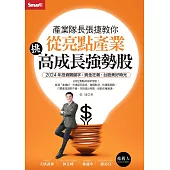 產業隊長張捷教你  從亮點產業挑高成長強勢股 (電子書)