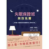 失眠保證班，無效免費：弄懂18種讓你徹夜難眠的心理和行為 (電子書)