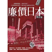 廉價日本增訂版──消費變便宜，為何不好？什麼都漲的時代，為什麼只有薪水不漲？ (電子書)