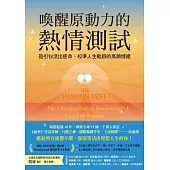 喚醒原動力的熱情測試：指引你活出使命、校準人生軌跡的高頻情緒 (電子書)
