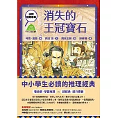 偵探福爾摩斯：消失的王冠寶石 (電子書)