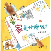 家是什麼呢? (電子書)