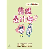小妮子的奇思妙想：美感是什麼? (電子書)