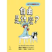 小妮子的奇思妙想：自由是什麼? (電子書)