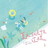 夏天就是該這樣 (電子書)