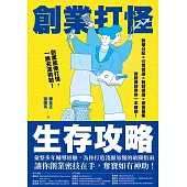 創業打怪生存攻略：股權分配X公司營運X智財保護X資金募集，商務律師帶你一本破關！ (電子書)