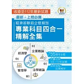 2024經濟部所屬事業機構新進職員/企管類【經濟部聯招企管類別專業科目四合一精解全集】(企業概論+法學緒論+管理學+經濟學‧大量收錄756題‧囊括100~112年試題)(3版) (電子書)