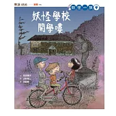 妖怪一族4：妖怪學校開學嘍 (電子書)