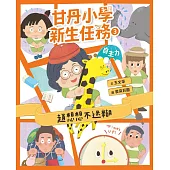 甘丹小學新生任務3：趙想想不迷糊【自主力】 (電子書)