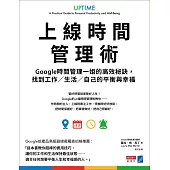 上線時間管理術：Google時間管理一姐的高效秘訣，找到工作／生活／自己的平衡與幸福 (電子書)