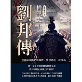 劉邦傳──權謀天下：登基稱帝與功臣離散，楚漢終決一統江山 (電子書)