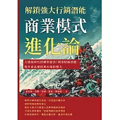 商業模式進化論，解鎖強大行銷潛能：大連線時代的轉型祕訣!利用粉絲效應，提升產品價值與市場影響力 (電子書)