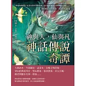 神與人，仙與凡──神話傳說奇譚：張羽為何煮海？孟姜女因何哭倒長城？為什麼喜鵲要為牛郎織女搭橋？……跳脫傳統故事的框架，新演繹神話細節 (電子書)