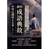 那些成語典故中的心理學大小事：成語釋義×心理分析，古典文學與現代心理學的集合，用最精華的人生智慧來指引你! (電子書)