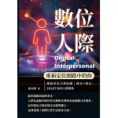 數位人際，重新定位網路中的你：網路貧民百萬追蹤!網友≠朋友，RESET你的人際關係 (電子書)