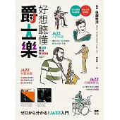 好想聽懂爵士樂【圖解版】：60年資深樂迷帶路，談小史、風格、大師，曲目、專輯，更有21世紀新樂手 (電子書)