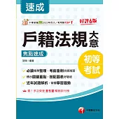 114年戶籍法規大意焦點速成[初等考試] (電子書)