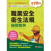 114年職業安全衛生法規過關寶典[專技高考] (電子書)