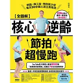 【全圖解】核心逆齡節拍超慢跑：燃脂、降三高、預防肌少症，每天30分鐘三週立即見效 (電子書)