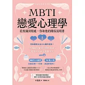 MBTI戀愛心理學：從相識到相處，你和他的關係說明書 (電子書)
