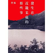 發生在近畿某處的那些事 (電子書)