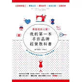 再貴也有人買!我的第一本手作品牌經營教科書(暢銷新版) (電子書)