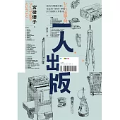 一人出版：做自己想做的書，從企畫、編輯、印製到行銷的完全指南 (電子書)