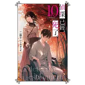 偵探已經，死了。(10) (電子書)