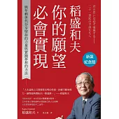 稻盛和夫 你的願望必會實現（新裝紀念版）：與年輕世代分享堅持的力量與實踐夢想的方法 (電子書)