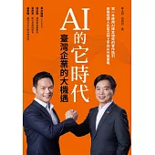 AI 的它時代，臺灣企業的大機遇 (電子書)